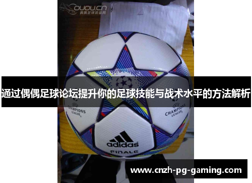 通过偶偶足球论坛提升你的足球技能与战术水平的方法解析