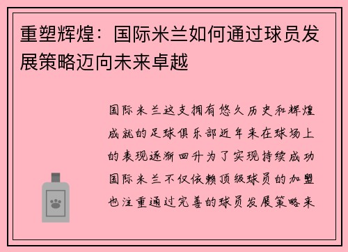 重塑辉煌：国际米兰如何通过球员发展策略迈向未来卓越