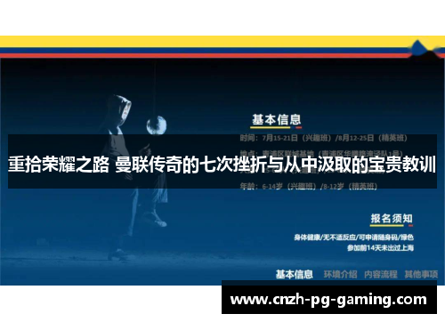 重拾荣耀之路 曼联传奇的七次挫折与从中汲取的宝贵教训