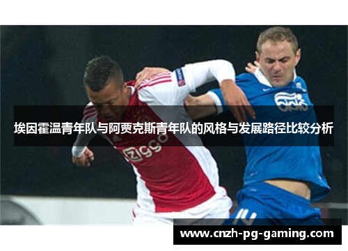 埃因霍温青年队与阿贾克斯青年队的风格与发展路径比较分析 埃因霍温青年队与阿贾克斯青年队的风格与发展路径比较分析
