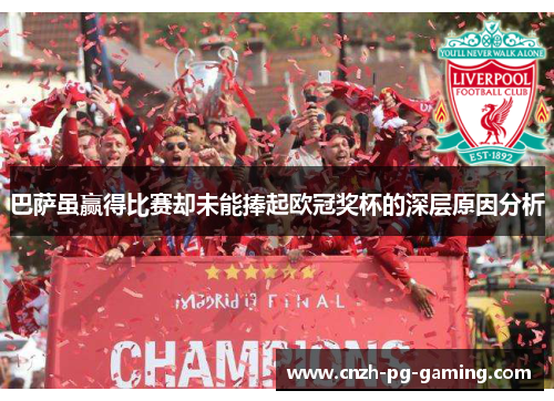 巴萨虽赢得比赛却未能捧起欧冠奖杯的深层原因分析 巴萨虽赢得比赛却未能捧起欧冠奖杯的深层原因分析