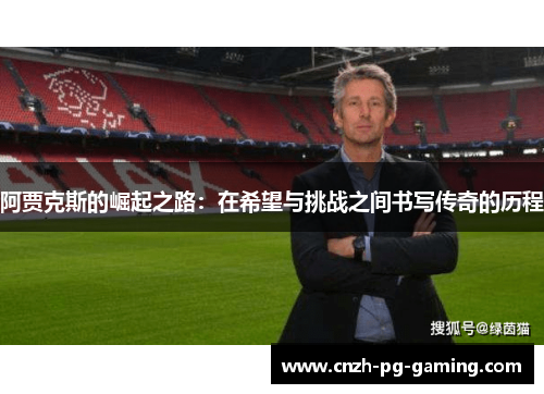 阿贾克斯的崛起之路：在希望与挑战之间书写传奇的历程