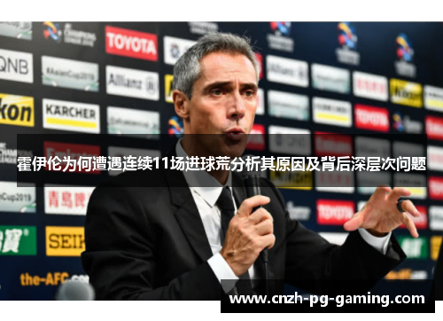霍伊伦为何遭遇连续11场进球荒分析其原因及背后深层次问题