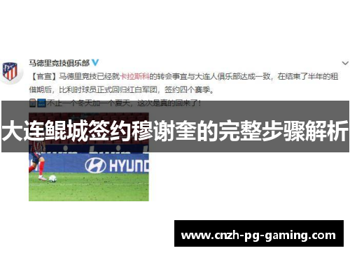 大连鲲城签约穆谢奎的完整步骤解析