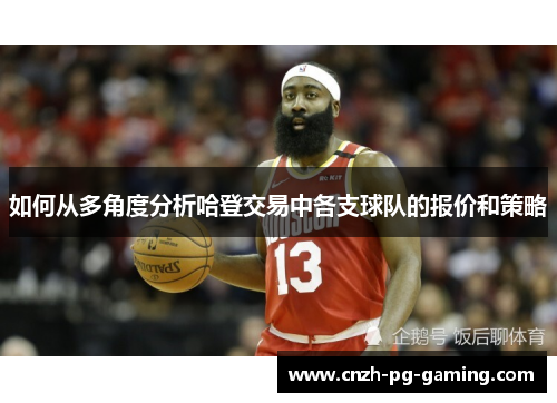 如何从多角度分析哈登交易中各支球队的报价和策略