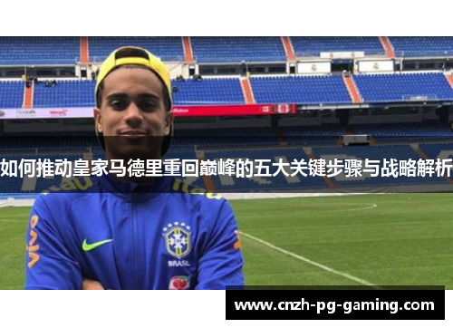 如何推动皇家马德里重回巅峰的五大关键步骤与战略解析