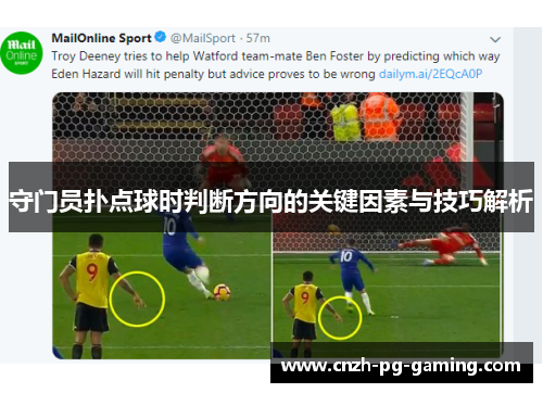 守门员扑点球时判断方向的关键因素与技巧解析
