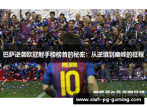 巴萨逆袭欧冠射手榜榜首的秘密：从逆境到巅峰的征程
