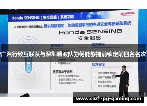 广汽行致互联队与深圳碧波队为何能够提前锁定前四名名次