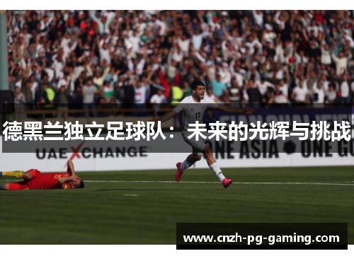 德黑兰独立足球队：未来的光辉与挑战