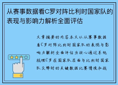 从赛事数据看C罗对阵比利时国家队的表现与影响力解析全面评估
