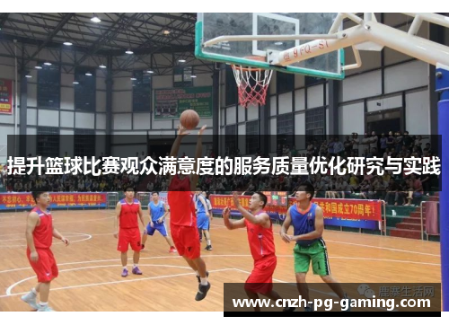 提升篮球比赛观众满意度的服务质量优化研究与实践