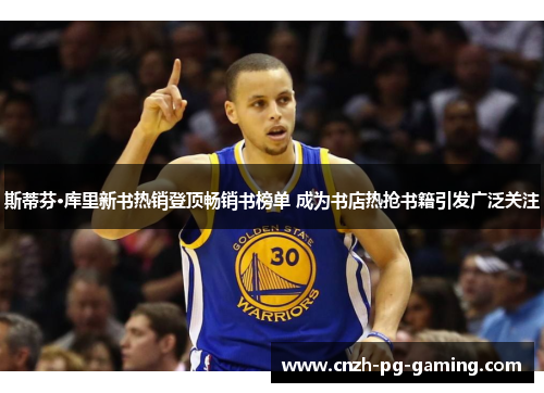 斯蒂芬·库里新书热销登顶畅销书榜单 成为书店热抢书籍引发广泛关注