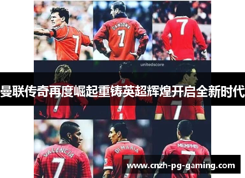 曼联传奇再度崛起重铸英超辉煌开启全新时代
