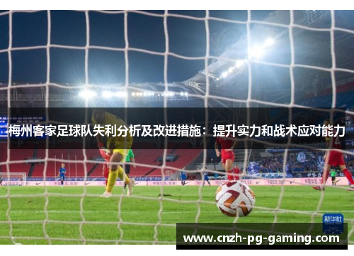 梅州客家足球队失利分析及改进措施：提升实力和战术应对能力