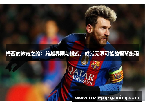 梅西的教育之路：跨越界限与挑战，成就无限可能的智慧旅程