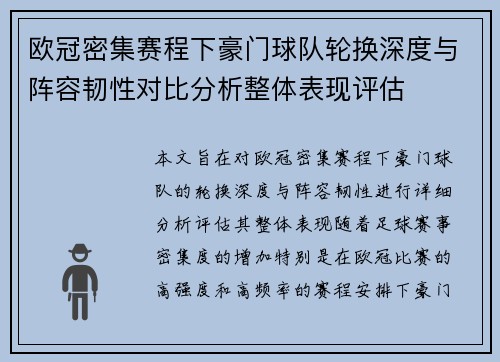 欧冠密集赛程下豪门球队轮换深度与阵容韧性对比分析整体表现评估