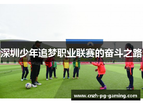 深圳少年追梦职业联赛的奋斗之路