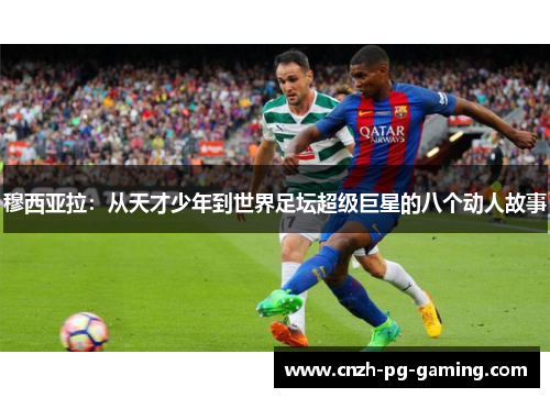 穆西亚拉：从天才少年到世界足坛超级巨星的八个动人故事