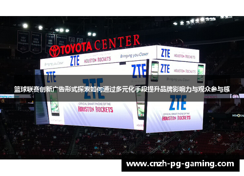 篮球联赛创新广告形式探索如何通过多元化手段提升品牌影响力与观众参与感