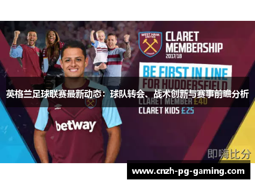 英格兰足球联赛最新动态：球队转会、战术创新与赛事前瞻分析