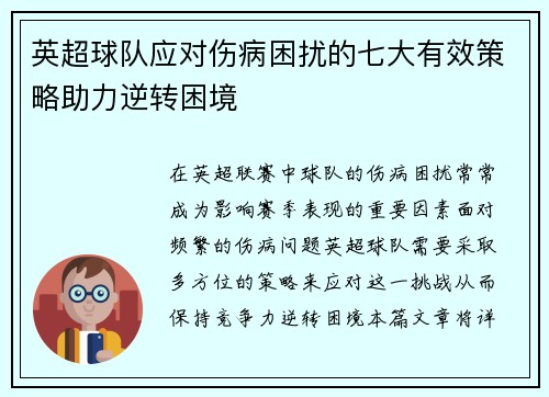 英超球队应对伤病困扰的七大有效策略助力逆转困境 英超球队应对伤病困扰的七大有效策略助力逆转困境