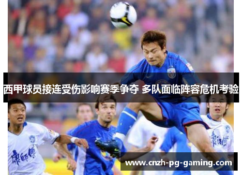 西甲球员接连受伤影响赛季争夺 多队面临阵容危机考验