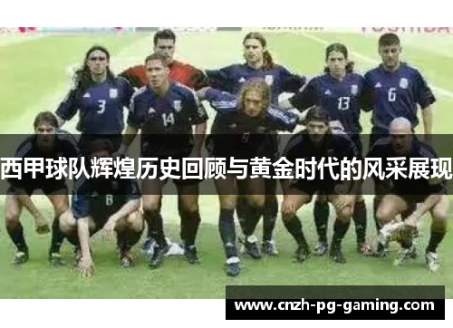 西甲球队辉煌历史回顾与黄金时代的风采展现