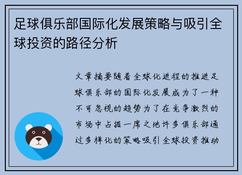 足球俱乐部国际化发展策略与吸引全球投资的路径分析
