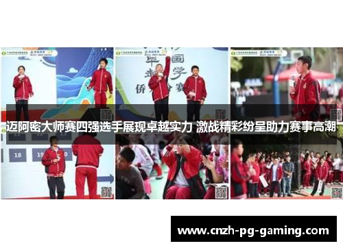 迈阿密大师赛四强选手展现卓越实力 激战精彩纷呈助力赛事高潮