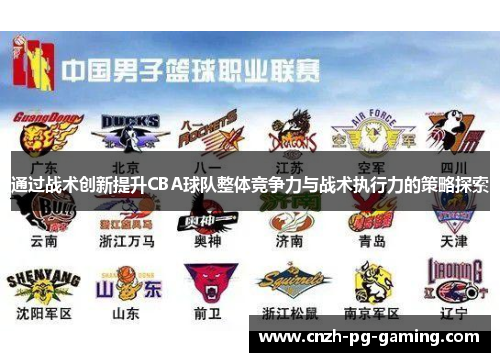 通过战术创新提升CBA球队整体竞争力与战术执行力的策略探索