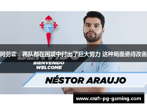 阿劳霍：两队都在困境中付出了巨大努力 这种局面亟待改善