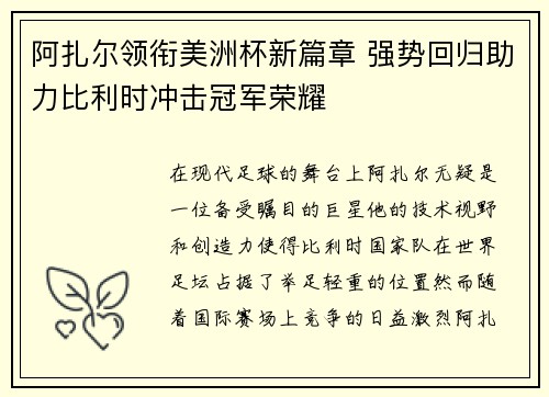 阿扎尔领衔美洲杯新篇章 强势回归助力比利时冲击冠军荣耀