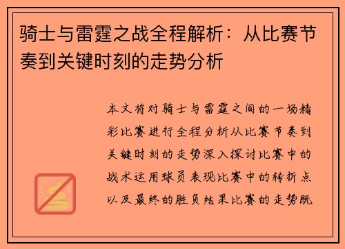 骑士与雷霆之战全程解析：从比赛节奏到关键时刻的走势分析