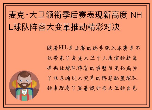 麦克·大卫领衔季后赛表现新高度 NHL球队阵容大变革推动精彩对决