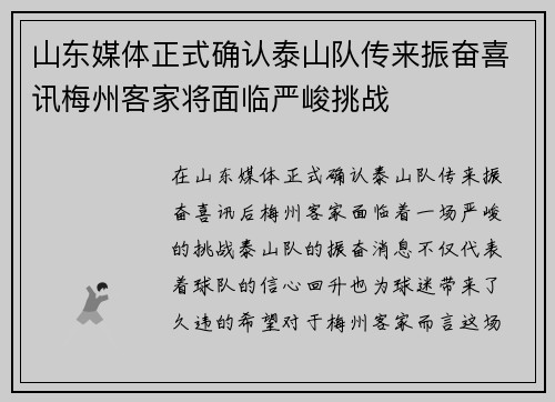 山东媒体正式确认泰山队传来振奋喜讯梅州客家将面临严峻挑战