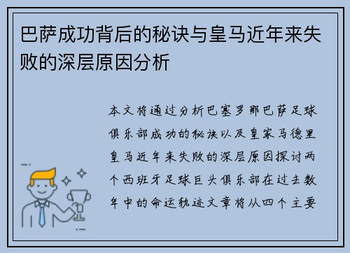 巴萨成功背后的秘诀与皇马近年来失败的深层原因分析