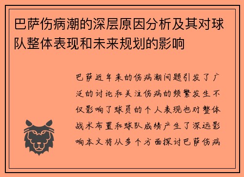 巴萨伤病潮的深层原因分析及其对球队整体表现和未来规划的影响