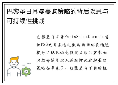巴黎圣日耳曼豪购策略的背后隐患与可持续性挑战