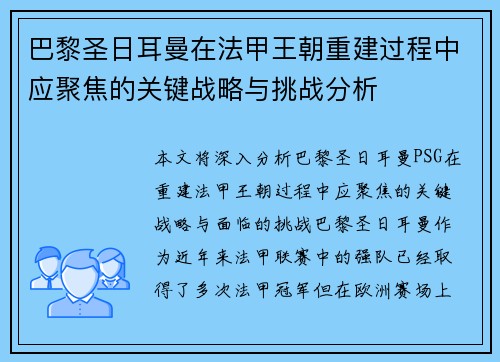 巴黎圣日耳曼在法甲王朝重建过程中应聚焦的关键战略与挑战分析