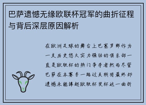 巴萨遗憾无缘欧联杯冠军的曲折征程与背后深层原因解析