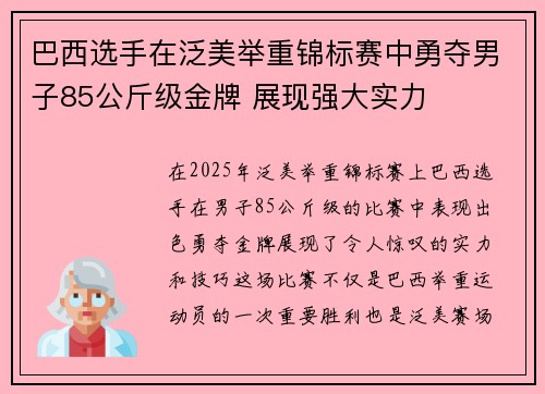 巴西选手在泛美举重锦标赛中勇夺男子85公斤级金牌 展现强大实力