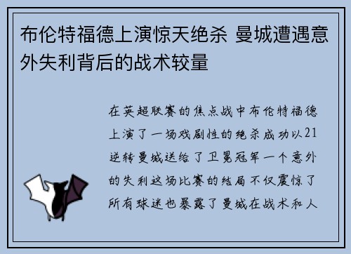 布伦特福德上演惊天绝杀 曼城遭遇意外失利背后的战术较量