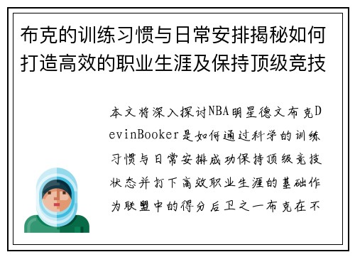 布克的训练习惯与日常安排揭秘如何打造高效的职业生涯及保持顶级竞技状态