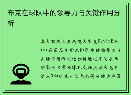 布克在球队中的领导力与关键作用分析 布克在球队中的领导力与关键作用分析