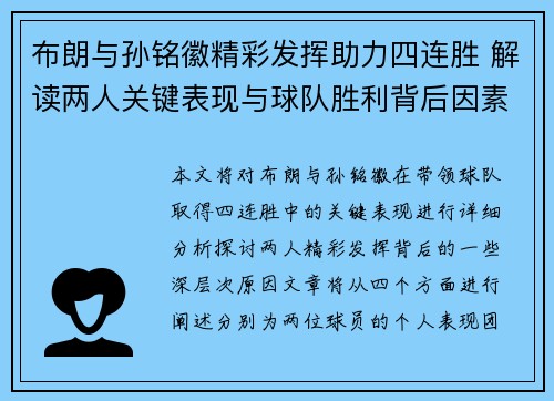 布朗与孙铭徽精彩发挥助力四连胜 解读两人关键表现与球队胜利背后因素