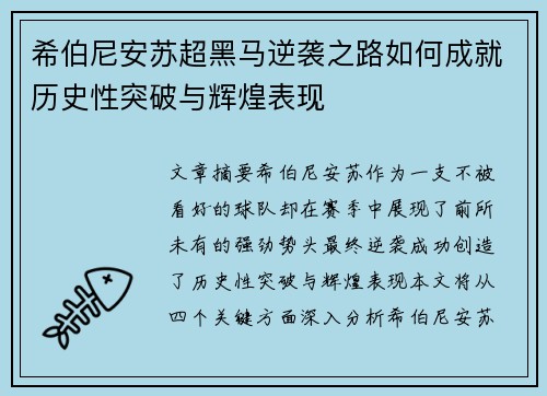 希伯尼安苏超黑马逆袭之路如何成就历史性突破与辉煌表现