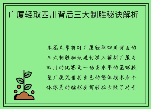 广厦轻取四川背后三大制胜秘诀解析