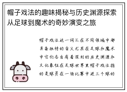 帽子戏法的趣味揭秘与历史渊源探索从足球到魔术的奇妙演变之旅