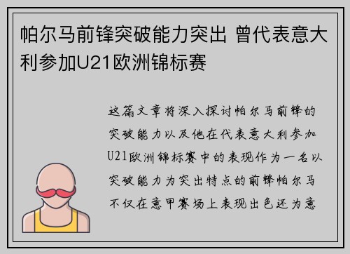 帕尔马前锋突破能力突出 曾代表意大利参加U21欧洲锦标赛